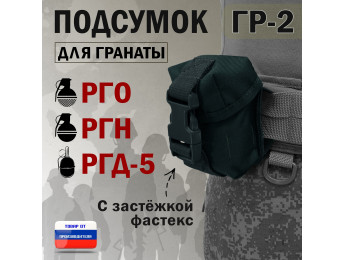 Подсумок "ГР-2" для гранаты с застёжкой фастекс. Цвет: черный.
