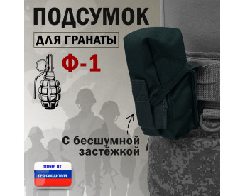 Подсумок для гранаты Ф-1 с бесшумной застёжкой. Цвет: черный.