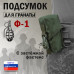 Подсумок для гранаты Ф-1 с застёжкой фастекс. 
