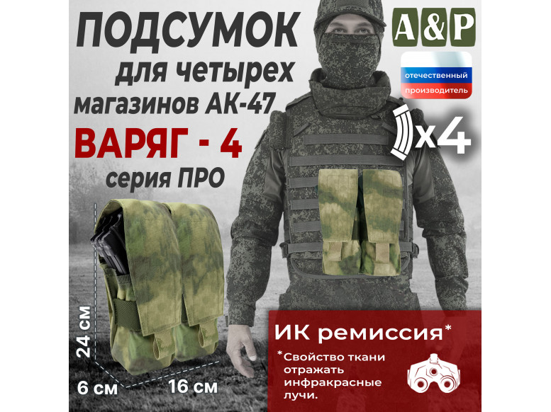 Подсумок для четырёх магазинов АК-47 "Варяг-4". Серия ПРО. 