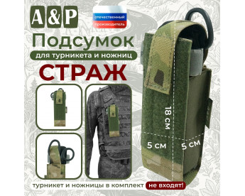 Подсумок для турникета и ножниц "Страж". Цвет: мультикам.
