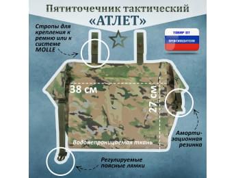 Пятиточечник тактический "Атлет". Цвет: мультикам.