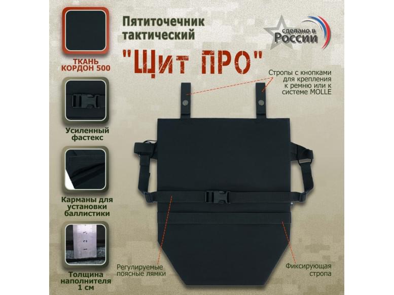 Пятиточечник тактический "Щит ПРО". 