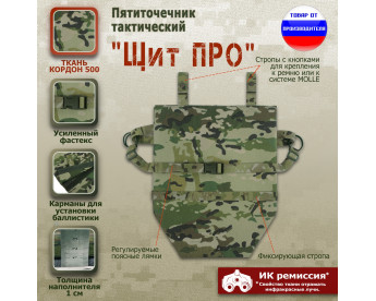 Пятиточечник тактический "Щит ПРО". Цвет: мультикам.