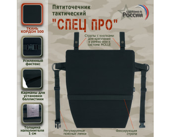 Пятиточечник тактический "Спец ПРО". Цвет: черный.