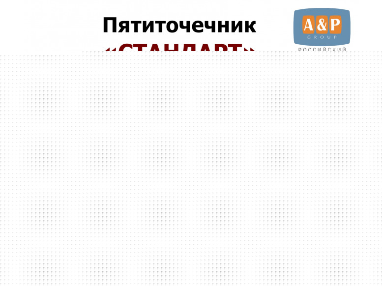 Пятиточечник туристический "Стандарт". 