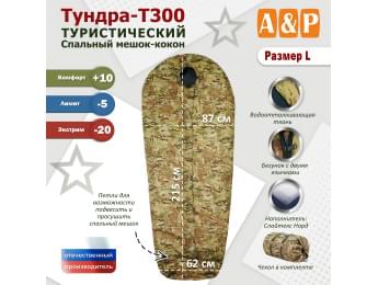 Спальный мешок туристический "Тундра - Т300". Размер L. Цвет: мультикам.