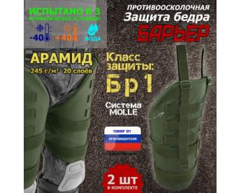 Защита бедра "Барьер" противоосколочная. Арамид (кевлар). Класс защиты Бр 1. Цвет: хаки.