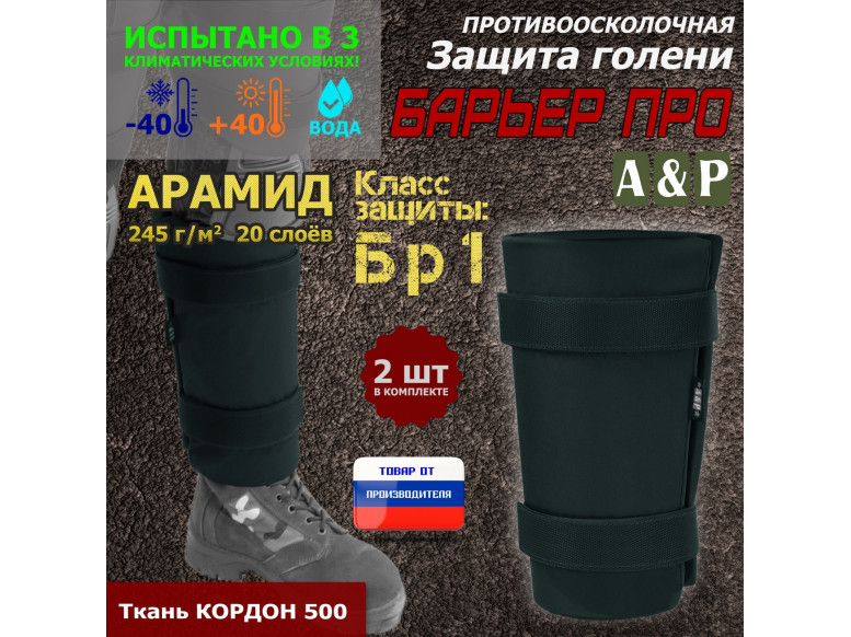 Защита голени "Барьер ПРО" противоосколочная. Арамид (кевлар). Класс защиты Бр 1. 