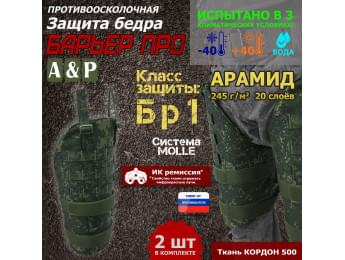 Защита бедра "Барьер ПРО" противоосколочная. Арамид (кевлар). Класс защиты Бр 1. Цвет: ЕМР (цифра).