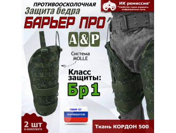 Защита бедра "Барьер ПРО" противоосколочная. Класс защиты Бр 1. Цвет: ЕМР (цифра).