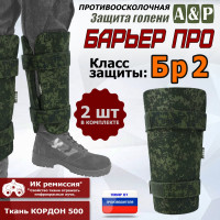 Защита голени "Барьер ПРО" противоосколочная. Класс защиты Бр 2. Цвет: ЕМР (цифра).