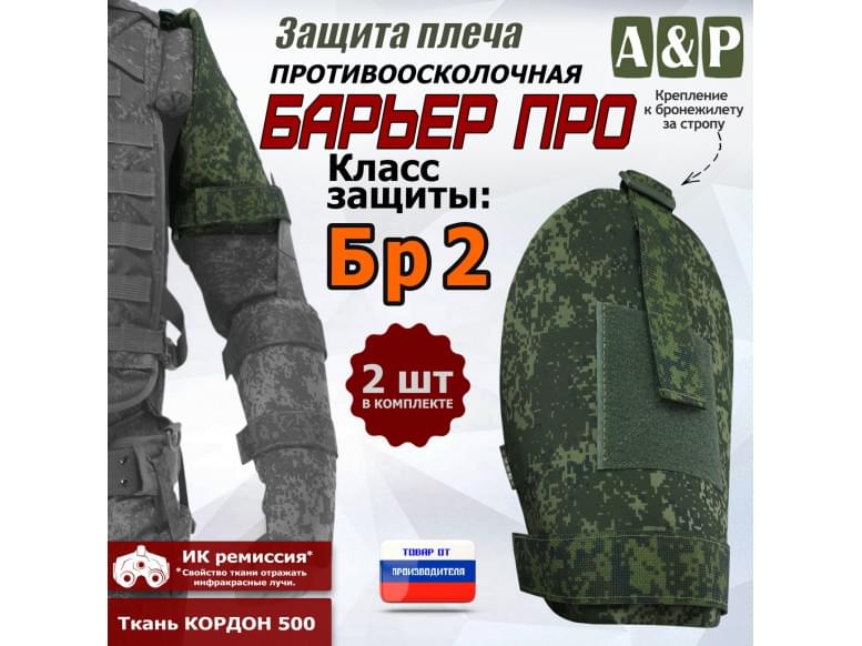 Защита плеча "Барьер ПРО" противоосколочная. Класс защиты Бр 2. 
