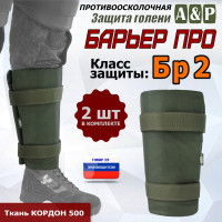 Защита голени "Барьер ПРО" противоосколочная. Класс защиты Бр 2. Цвет: хаки.