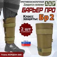 Защита голени "Барьер ПРО" противоосколочная. Класс защиты Бр 2. Цвет: койот.