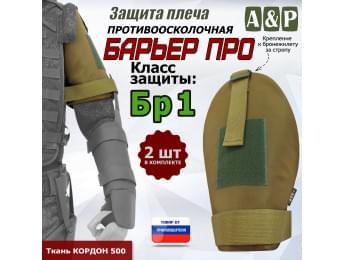 Защита плеча "Барьер ПРО" противоосколочная. Класс защиты Бр 1. Цвет: койот.