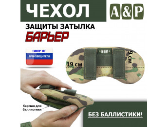 Чехол защиты затылка "Барьер". Цвет: мультикам.