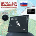 Держатель планшета (смартфона) на подголовник. Размер XL. 