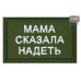 Нашивка на липучке «Мама сказала надеть». Размер 80х50 мм. 