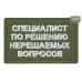 Нашивка на липучке «Специалист по решению нерешаемых вопросов». Размер 80х50 мм. 