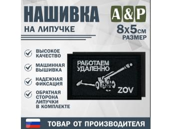 Нашивка на липучке «ZOV с пушкой. Работаем удаленно». Размер 80х50 мм. Цвет: черный.