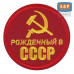 Патч на липучке «Рожденный в СССР». Размер 80х80 мм. 