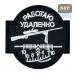 Патч на липучке «Снайпер. Работаю удаленно». Размер 80х80 мм. 
