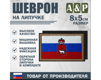 Шеврон на липучке «Флаг России и герб Пермского края». Размер 80х50 мм.