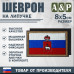 Шеврон на липучке «Флаг России и герб Пермского края». Размер 80х50 мм.