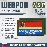 Шеврон на липучке «Флаг Калининградской области». Размер 80х50 мм. Цвет: хаки.