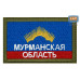 Шеврон на липучке «Флаг Мурманской области». Размер 80х50 мм. 