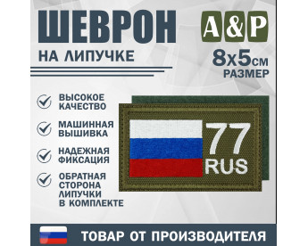 Шеврон на липучке «77 регион». Размер 80х50 мм. Цвет: хаки.