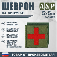 Шеврон на липучке «Медицинский крест». Размер 50х50 мм. Цвет: хаки.
