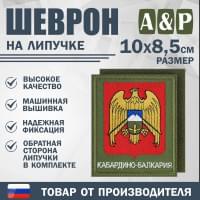 Шеврон на липучке «Герб Кабардино-Балкарской Республики». Размер 100х85 мм. Цвет: хаки.
