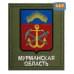 Шеврон на липучке «Герб Мурманской области». Размер 100х85 мм. 
