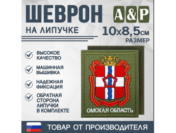 Шеврон на липучке «Герб Омской области». Размер 100х85 мм. Цвет: хаки.