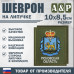 Шеврон на липучке «Герб Псковской области». Размер 100х85 мм. 