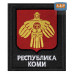 Шеврон на липучке «Герб Республики Коми». Размер 100х85 мм. 