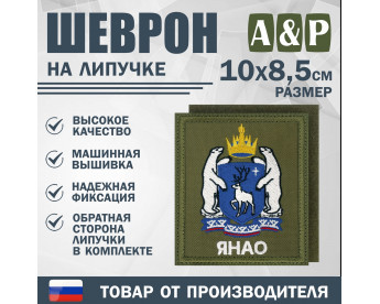 Шеврон на липучке «Герб ЯНАО». Размер 100х85 мм. Цвет: хаки.