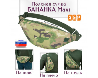 Сумка поясная "Бананка Maxi". Цвет: мультикам.