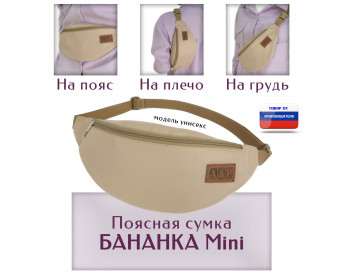 Сумка поясная "Бананка Mini". Цвет: бежевый.