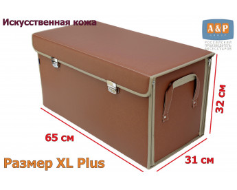 Кофр в багажник "Премьер" (размер XL Plus). Цвет: светло-коричневый.