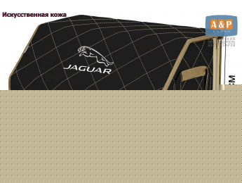 Органайзер-саквояж "Союз Премиум" в багажник Jaguar (Ягуар), размер L. Цвет: черный с бежевой прострочкой Ромб.
