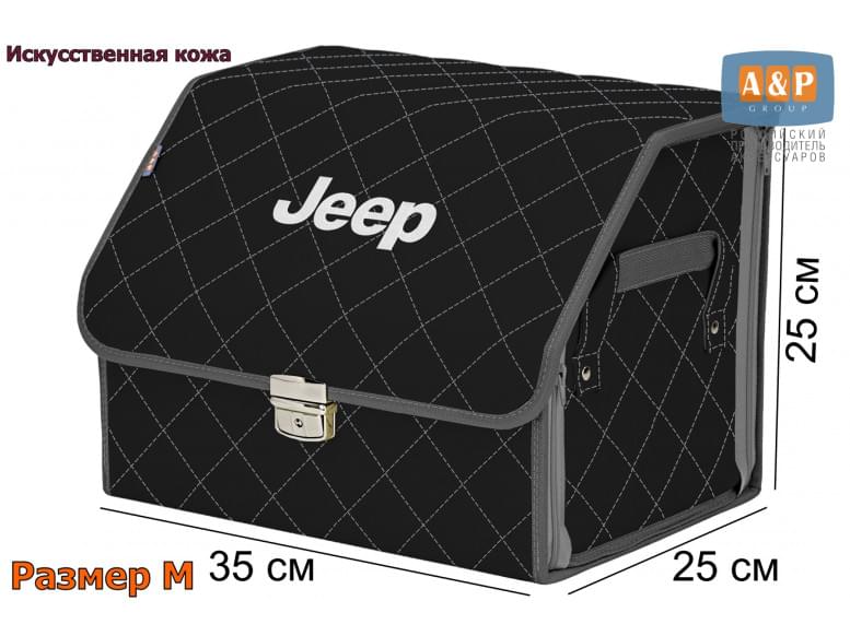 Органайзер-саквояж "Союз Премиум" в багажник Jeep (Джип), размер M. 