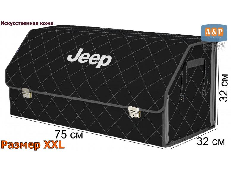 Органайзер-саквояж "Союз Премиум" в багажник Jeep (Джип), размер XXL. 