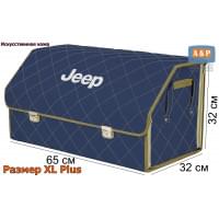 Органайзер-саквояж "Союз Премиум" в багажник Jeep (Джип), размер XL Plus. Цвет: синий с бежевой прострочкой Ромб.