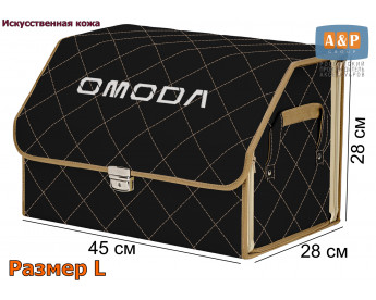 Органайзер-саквояж "Союз Премиум" в багажник Omoda (Омода), размер L. Цвет: черный с бежевой прострочкой Ромб.
