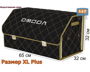 Органайзер-саквояж "Союз Премиум" в багажник Omoda (Омода), размер XL Plus. Цвет: черный с бежевой прострочкой Ромб.