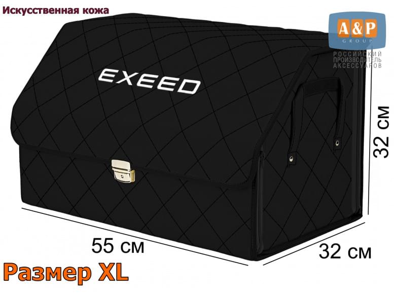 Органайзер-саквояж "Союз Премиум" в багажник Exeed (Эксид), размер XL. 
