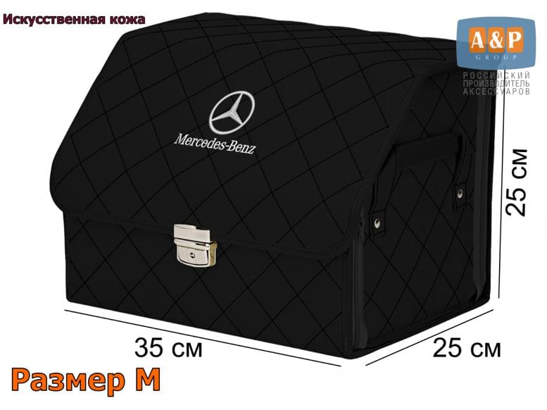 Органайзер-саквояж "Союз Премиум" в багажник Mercedes (Мерседес), размер M. 